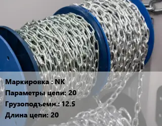 Цепь NK 20 Грузопод.:12.5 L=20